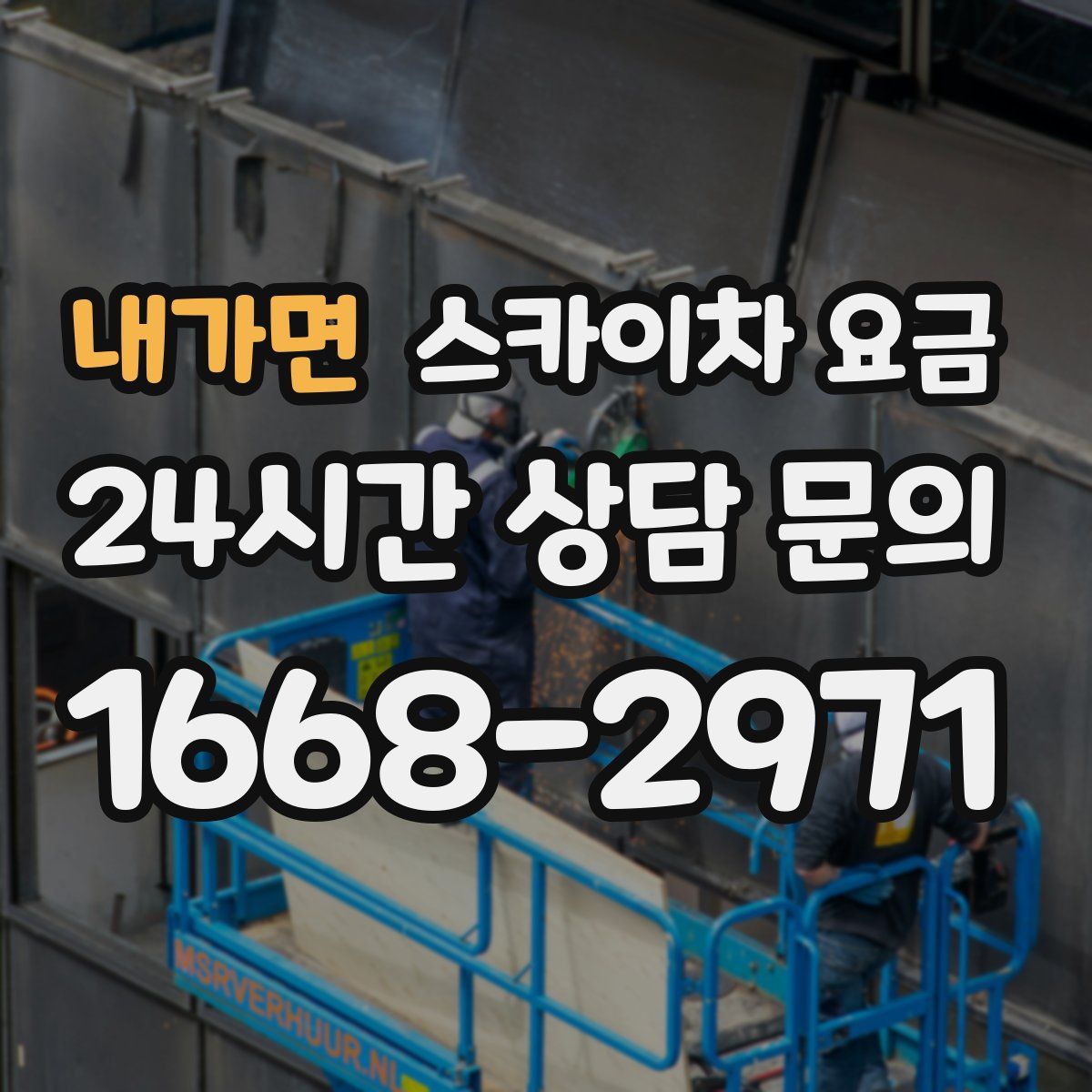 내가면 스카이차 요금