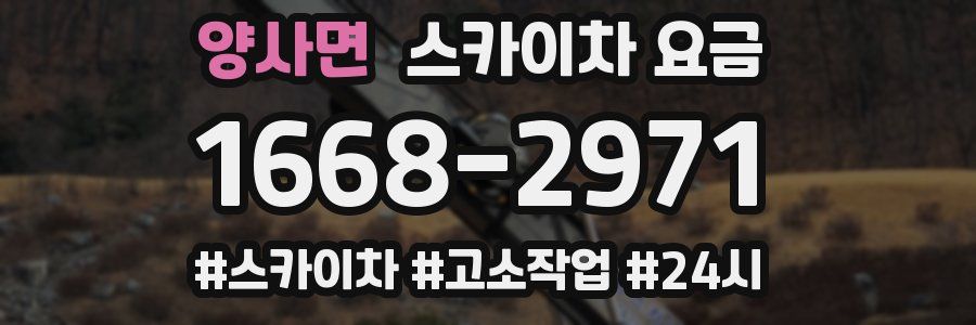 양사면 스카이차 요금