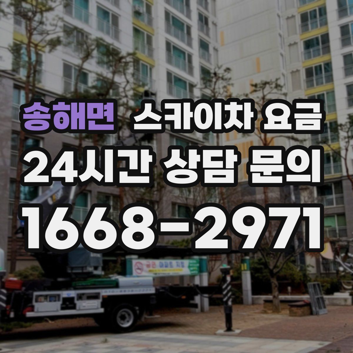 송해면 스카이차 요금