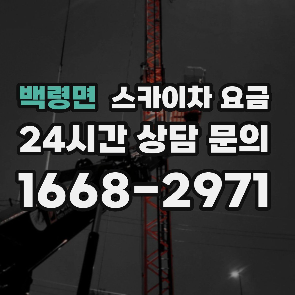 백령면 스카이차 요금