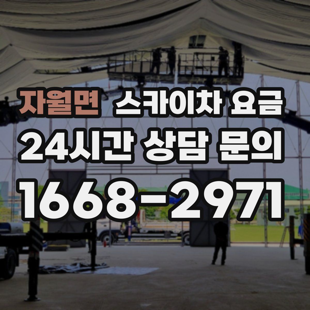 자월면 스카이차 요금