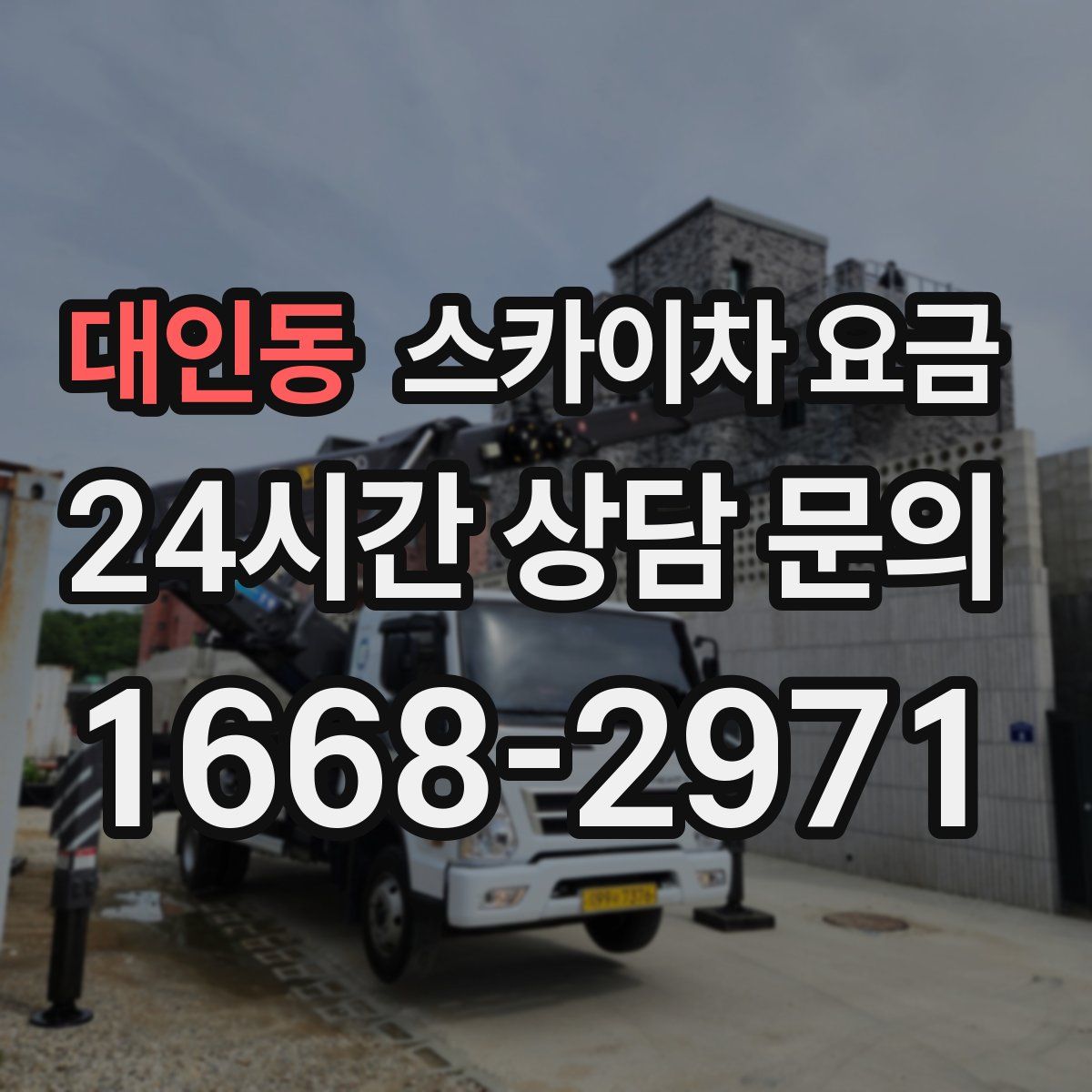 대인동 스카이차 요금
