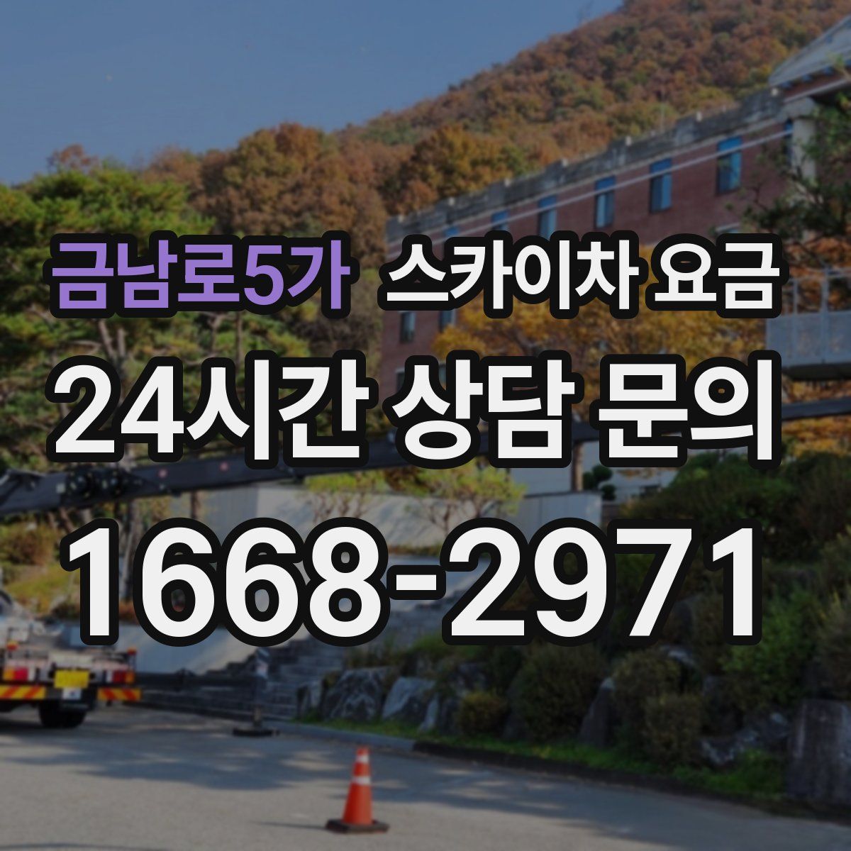 금남로5가 스카이차 요금