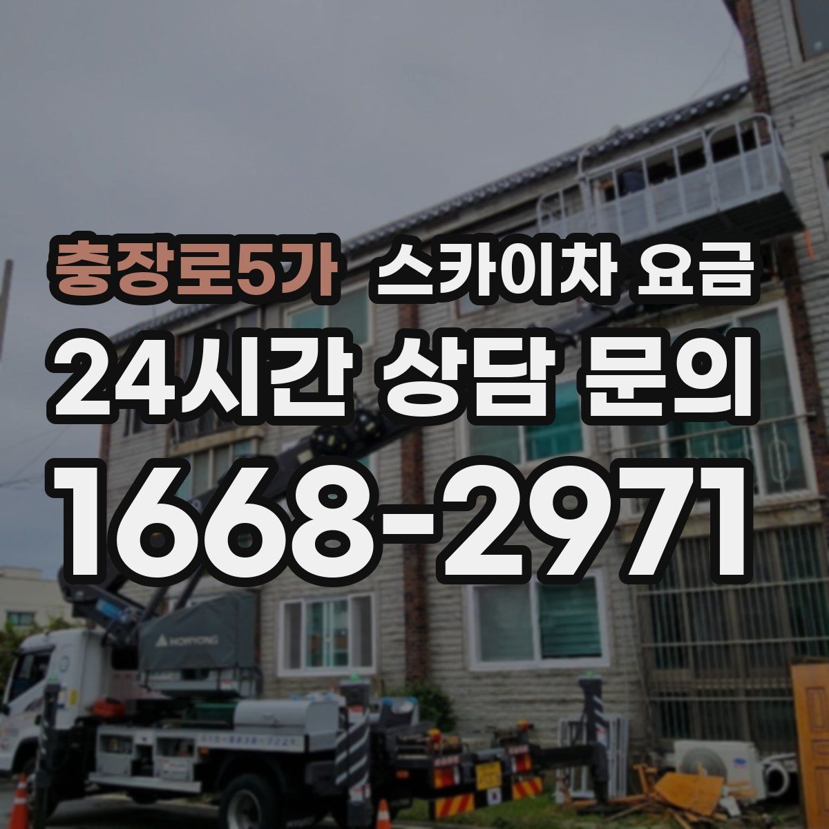 충장로5가 스카이차 요금
