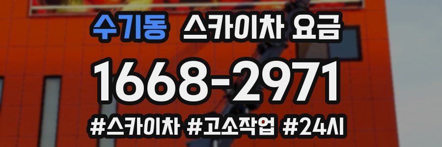 수기동 스카이차 요금