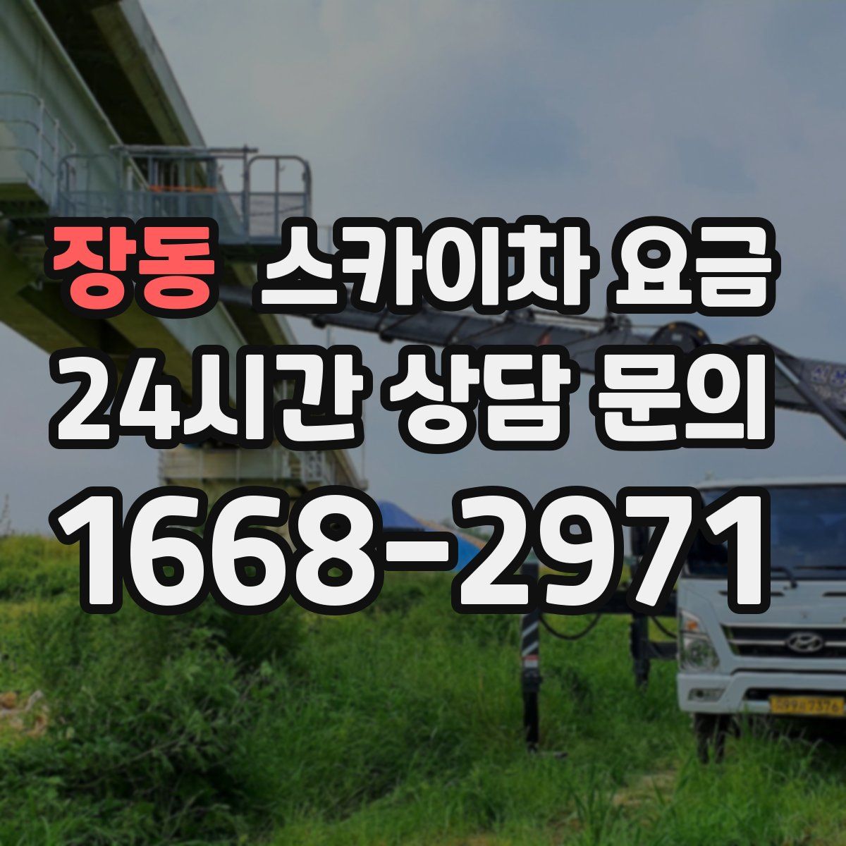 장동 스카이차 요금