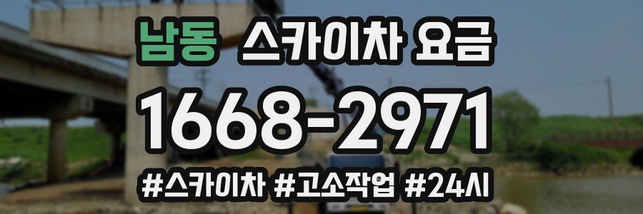 남동 스카이차 요금