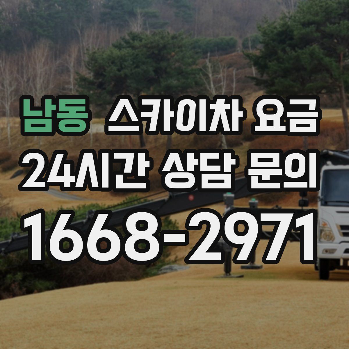 남동 스카이차 요금