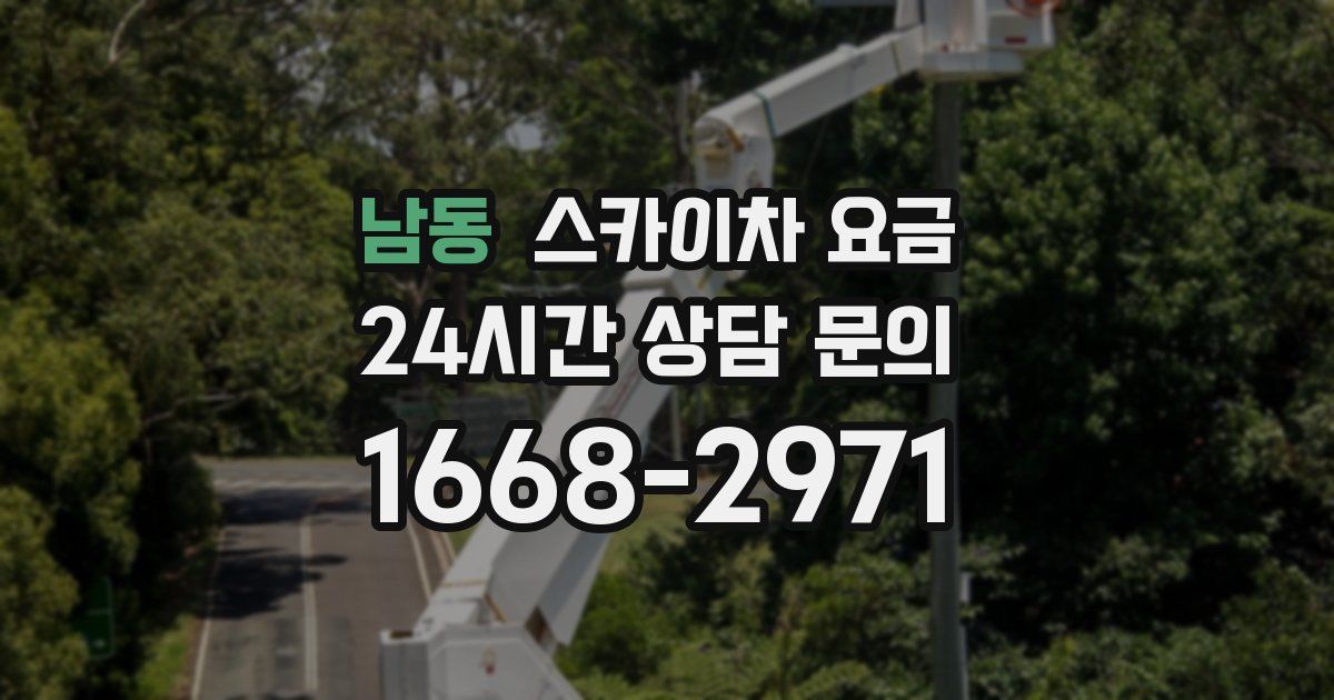 남동 스카이차 요금