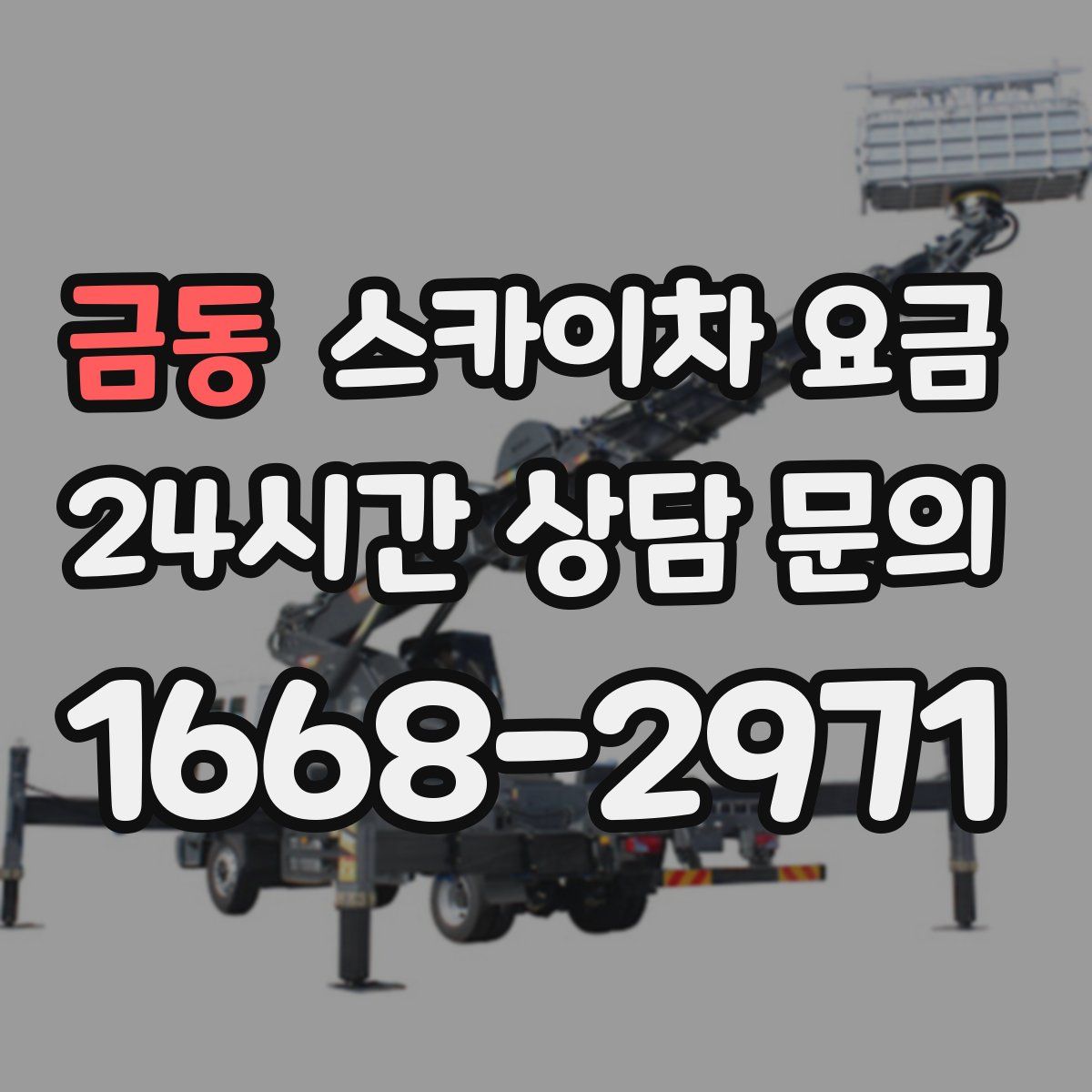 금동 스카이차 요금