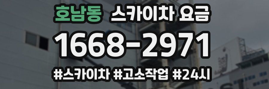 호남동 스카이차 요금