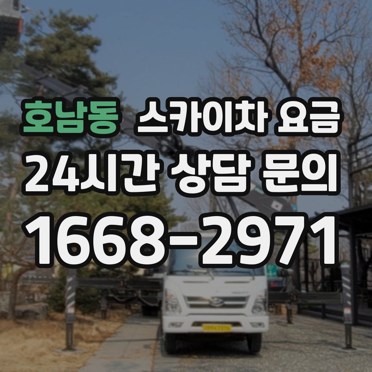 호남동 스카이차 요금