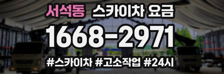 서석동 스카이차 요금