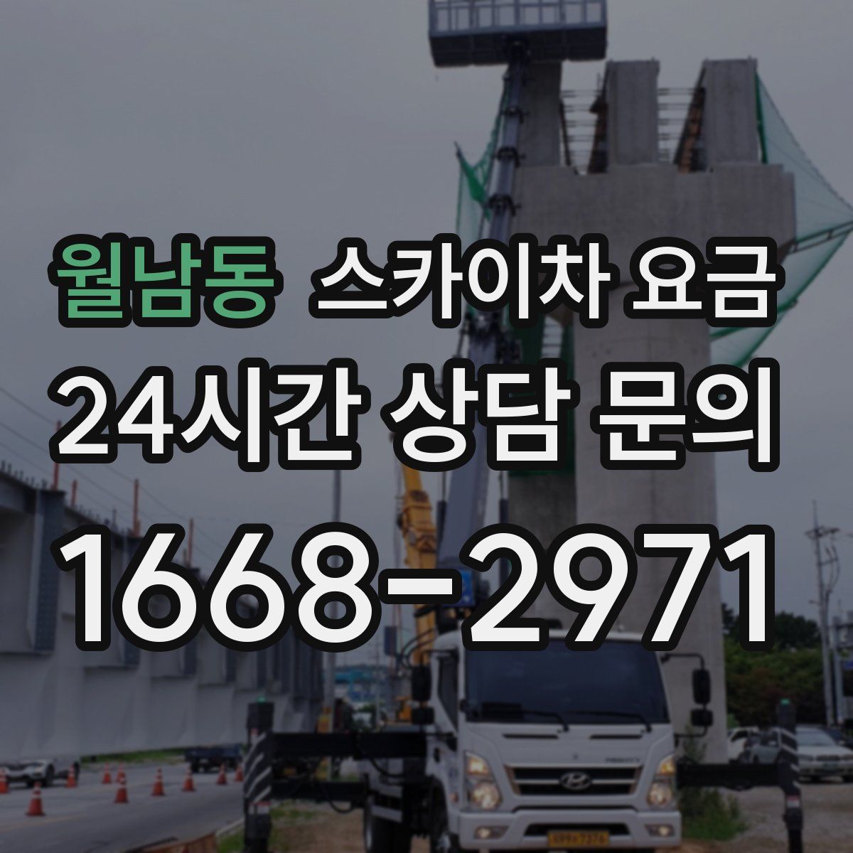 월남동 스카이차 요금