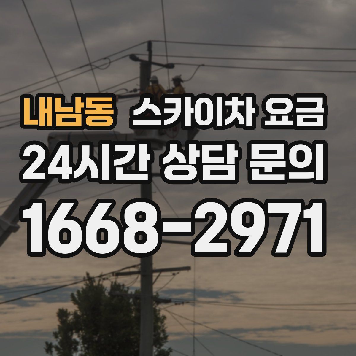 내남동 스카이차 요금