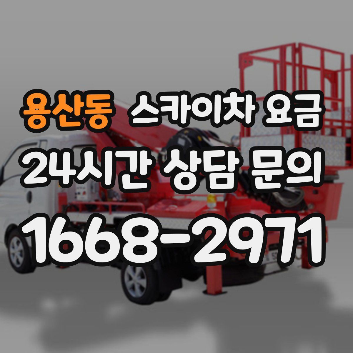용산동 스카이차 요금