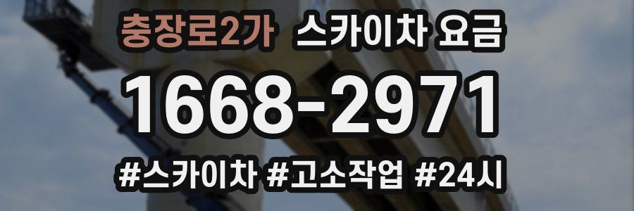 충장로2가 스카이차 요금