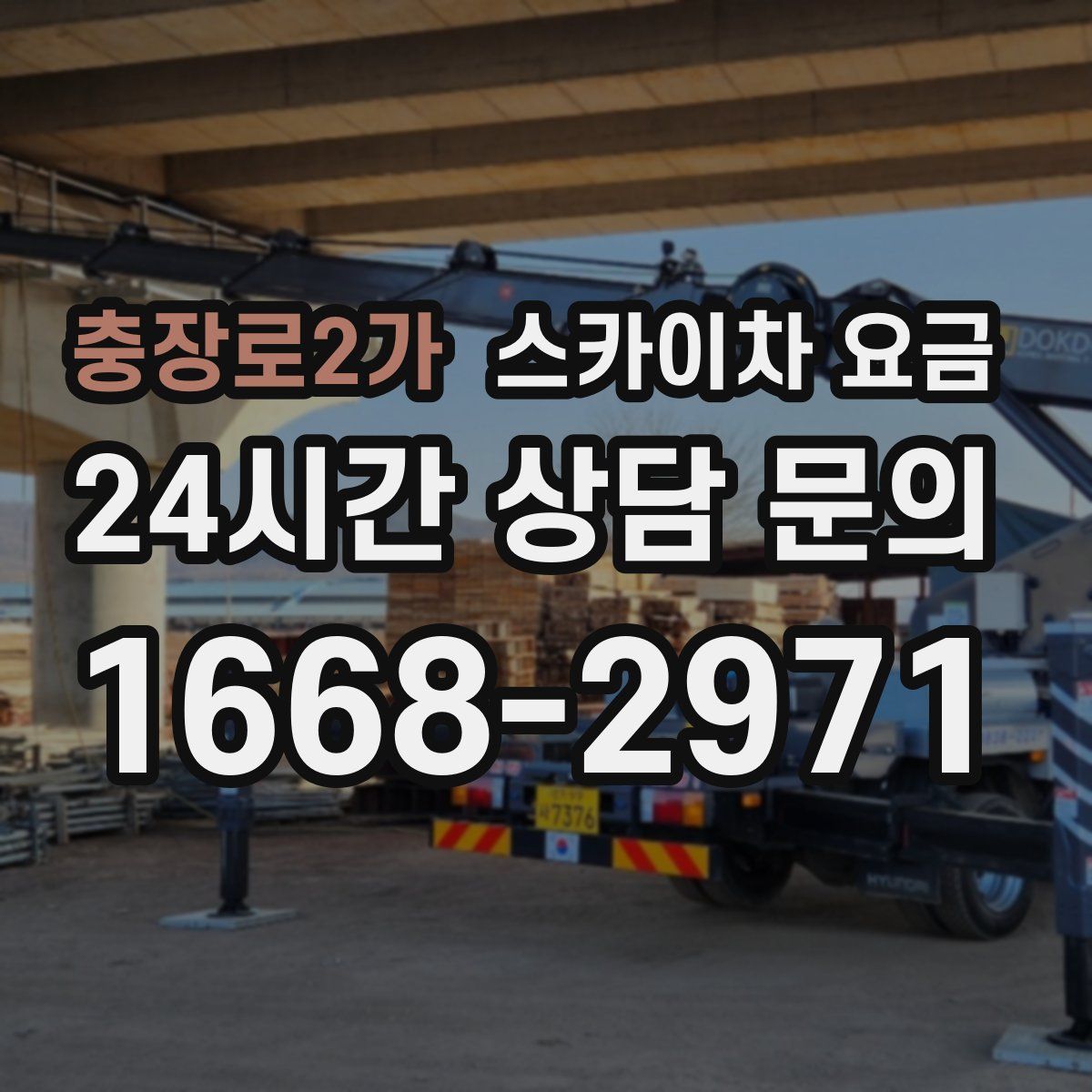 충장로2가 스카이차 요금