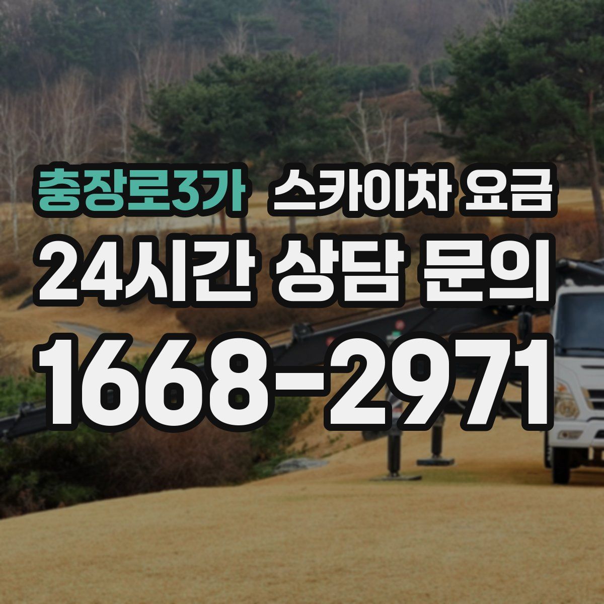 충장로3가 스카이차 요금