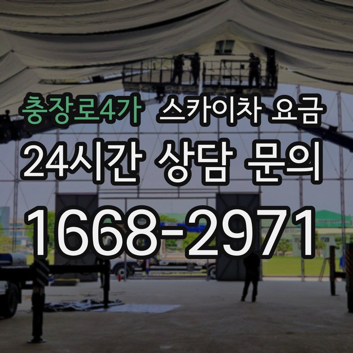 충장로4가 스카이차 요금