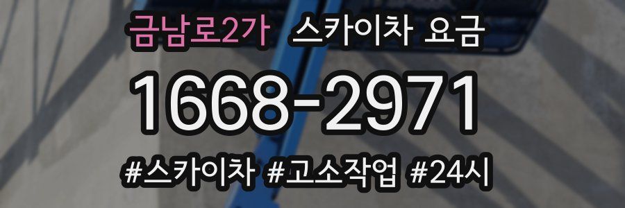 금남로2가 스카이차 요금