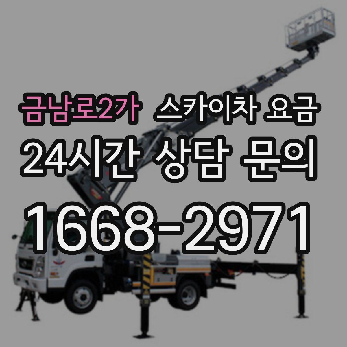 금남로2가 스카이차 요금