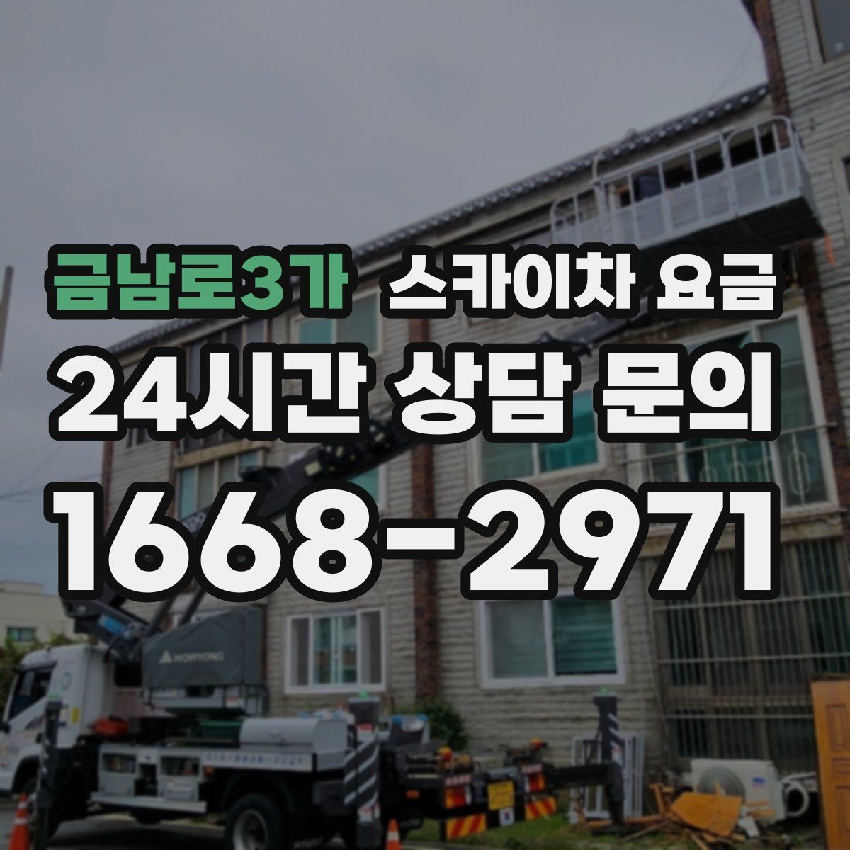금남로3가 스카이차 요금