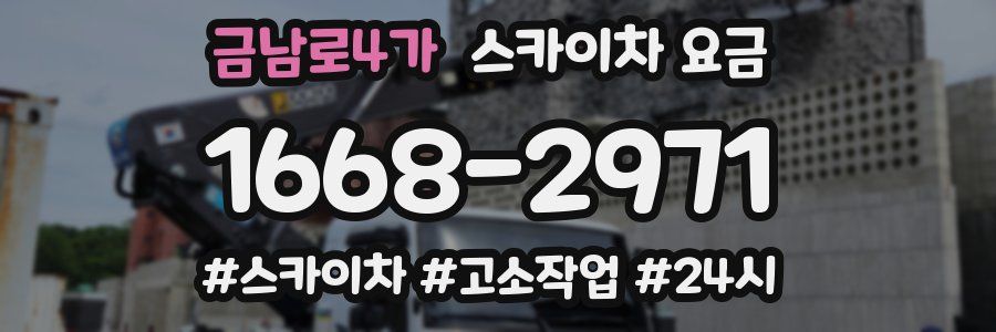 금남로4가 스카이차 요금