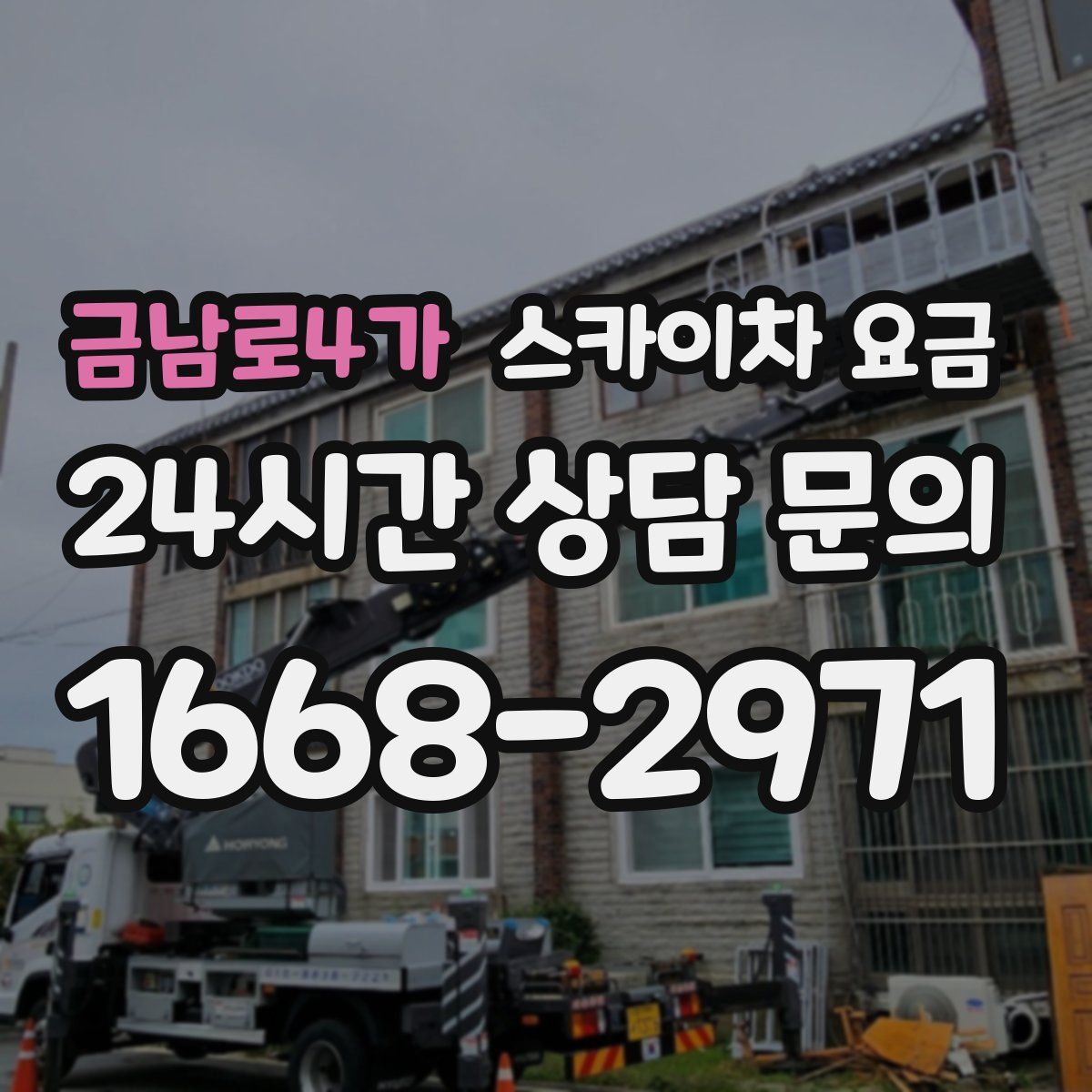 금남로4가 스카이차 요금