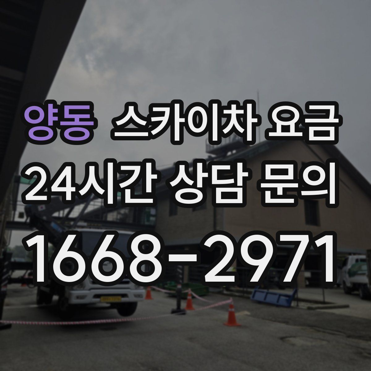 양동 스카이차 요금