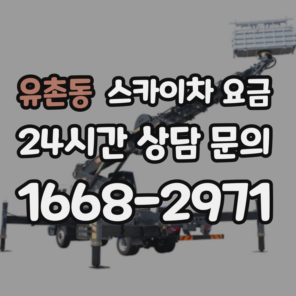 유촌동 스카이차 요금
