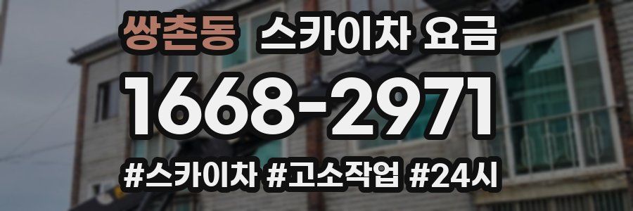 쌍촌동 스카이차 요금