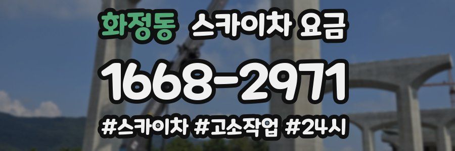 화정동 스카이차 요금