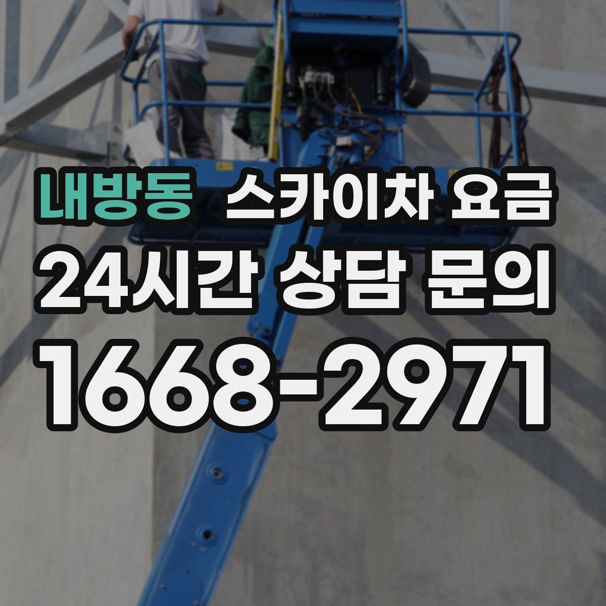 내방동 스카이차 요금
