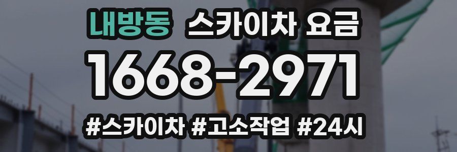 내방동 스카이차 요금