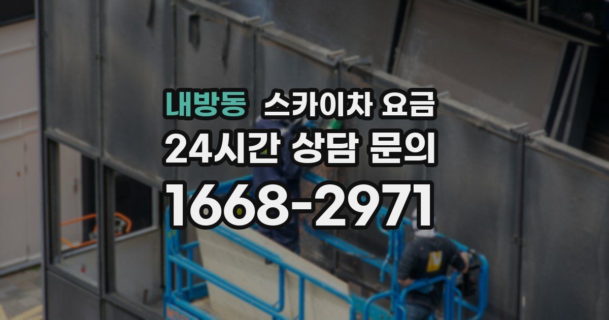 내방동 스카이차 요금