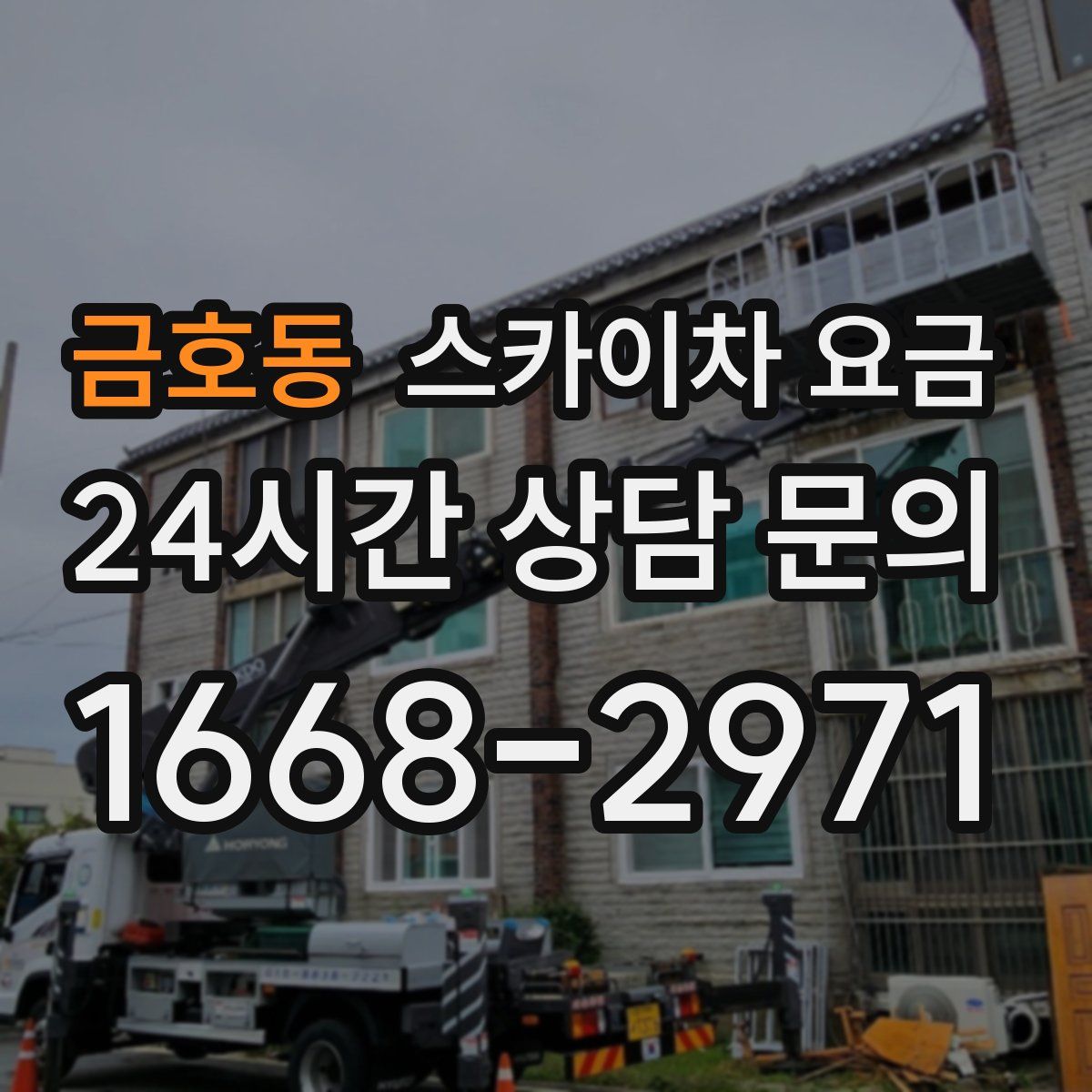 금호동 스카이차 요금