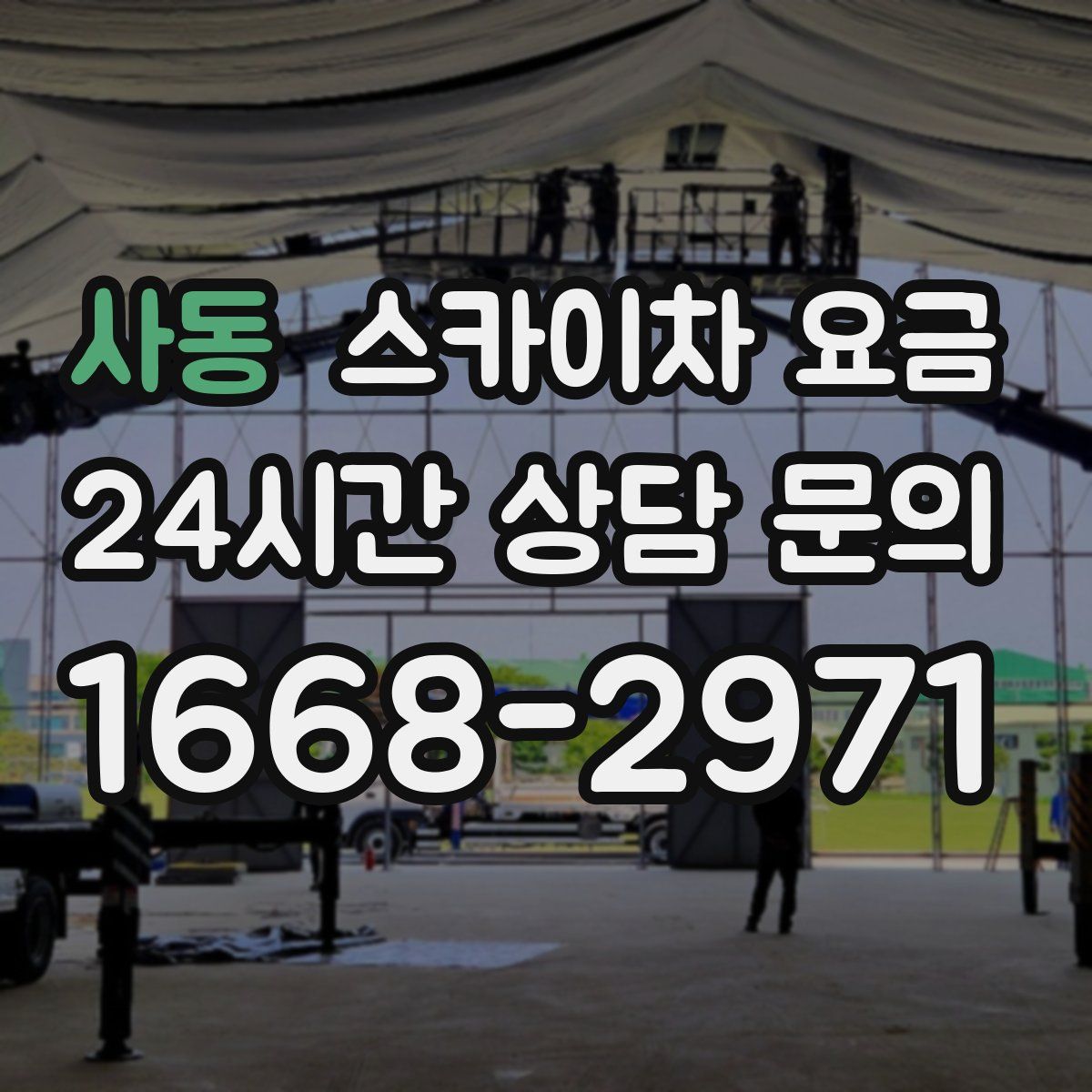 사동 스카이차 요금