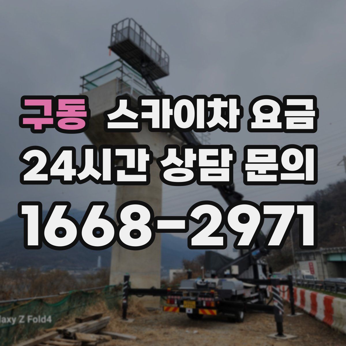 구동 스카이차 요금