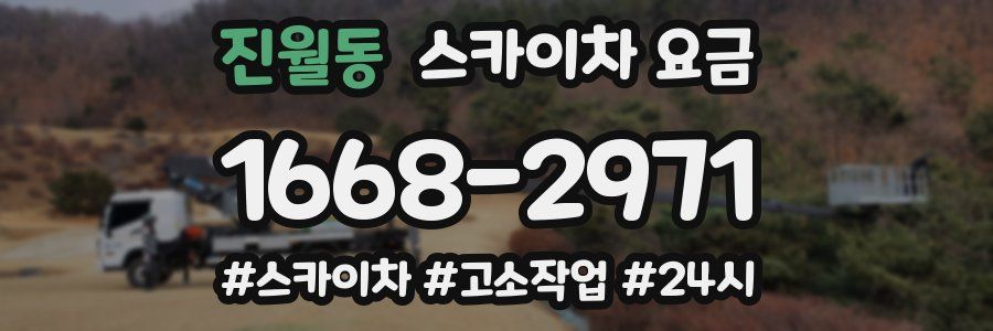진월동 스카이차 요금