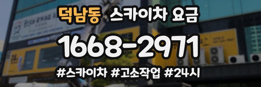 덕남동 스카이차 요금