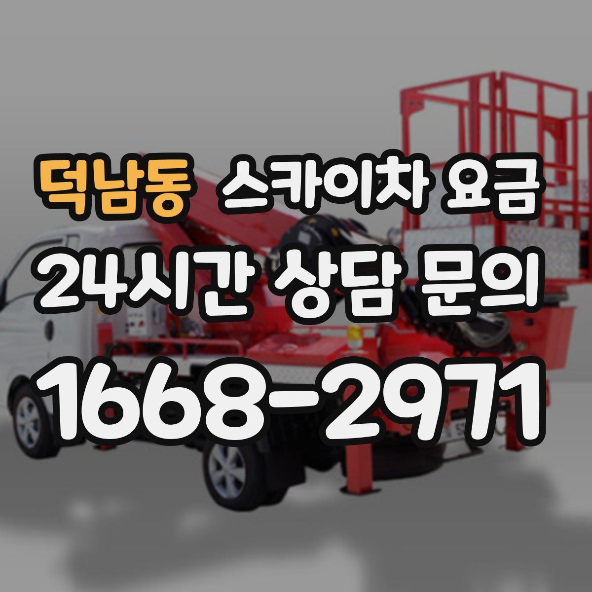 덕남동 스카이차 요금