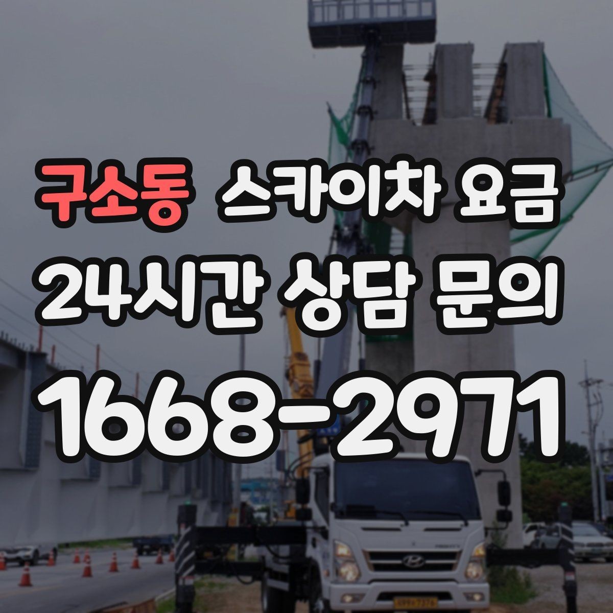 구소동 스카이차 요금 실외기 작업은 위치·접근이 좌우합니다