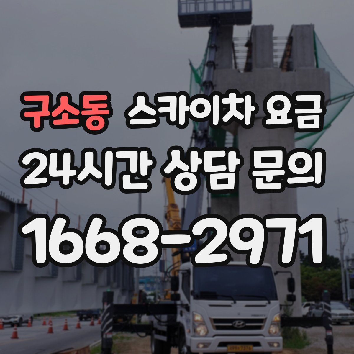 구소동 스카이차 요금