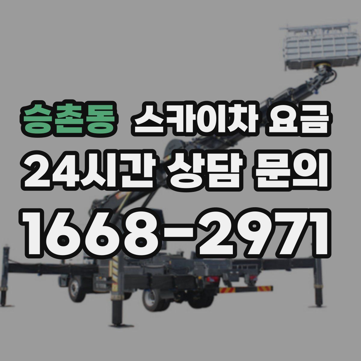 승촌동 스카이차 요금