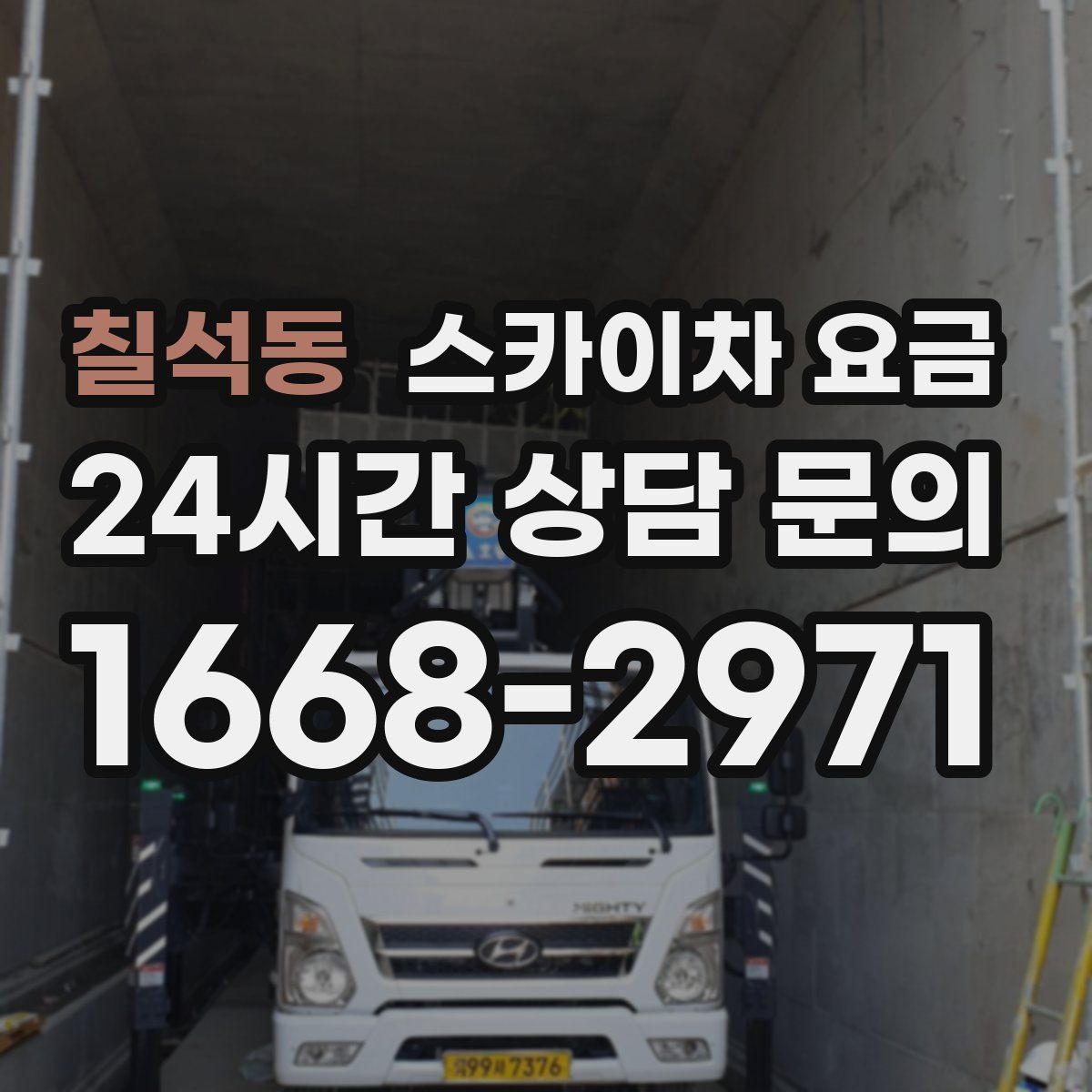 칠석동 스카이차 요금
