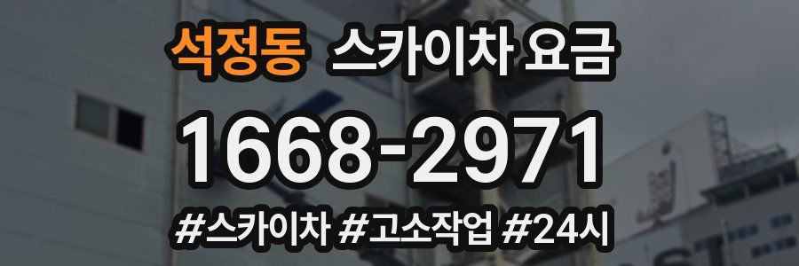 석정동 스카이차 요금