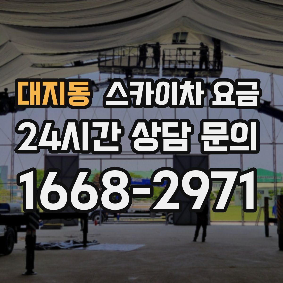 대지동 스카이차 요금