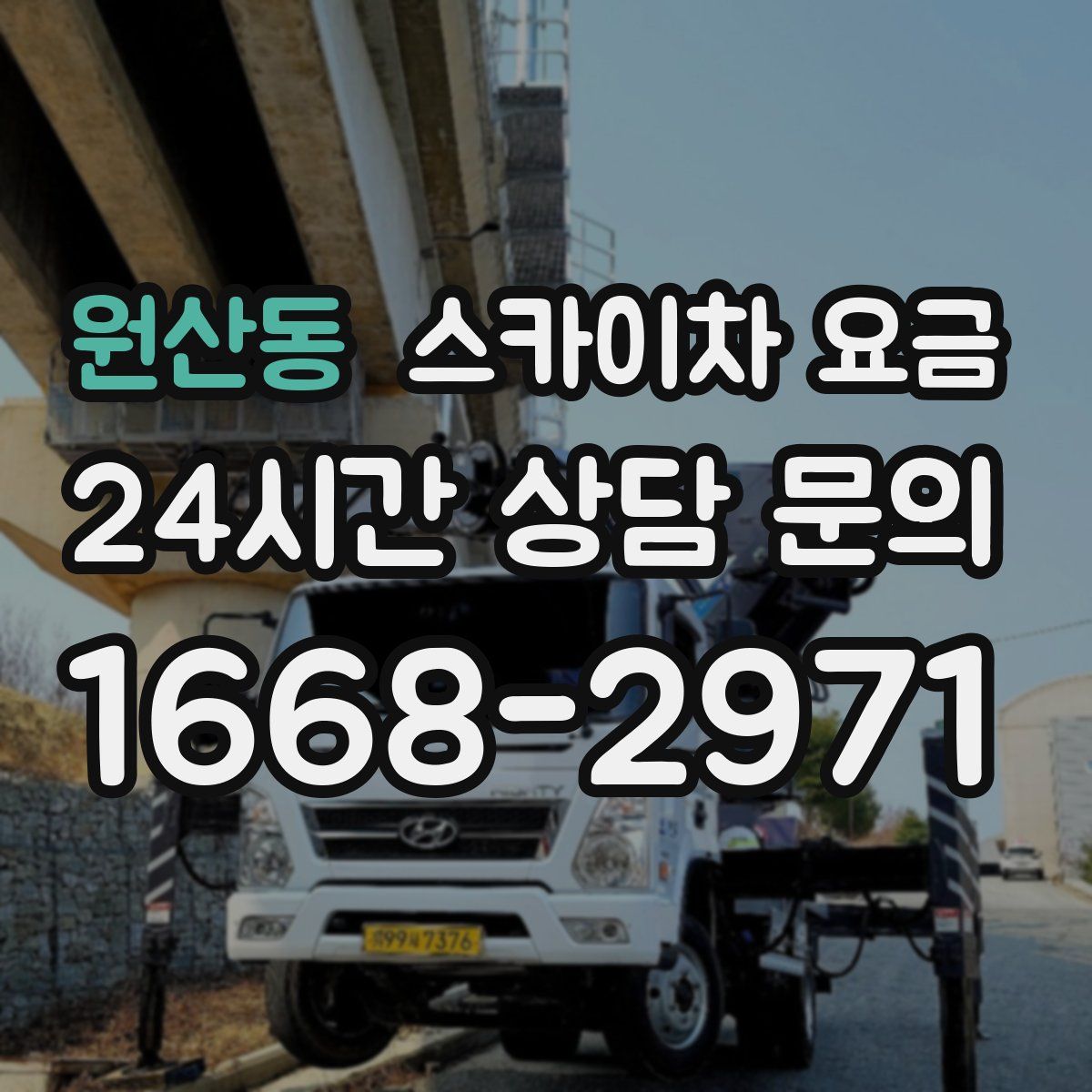 원산동 스카이차 요금