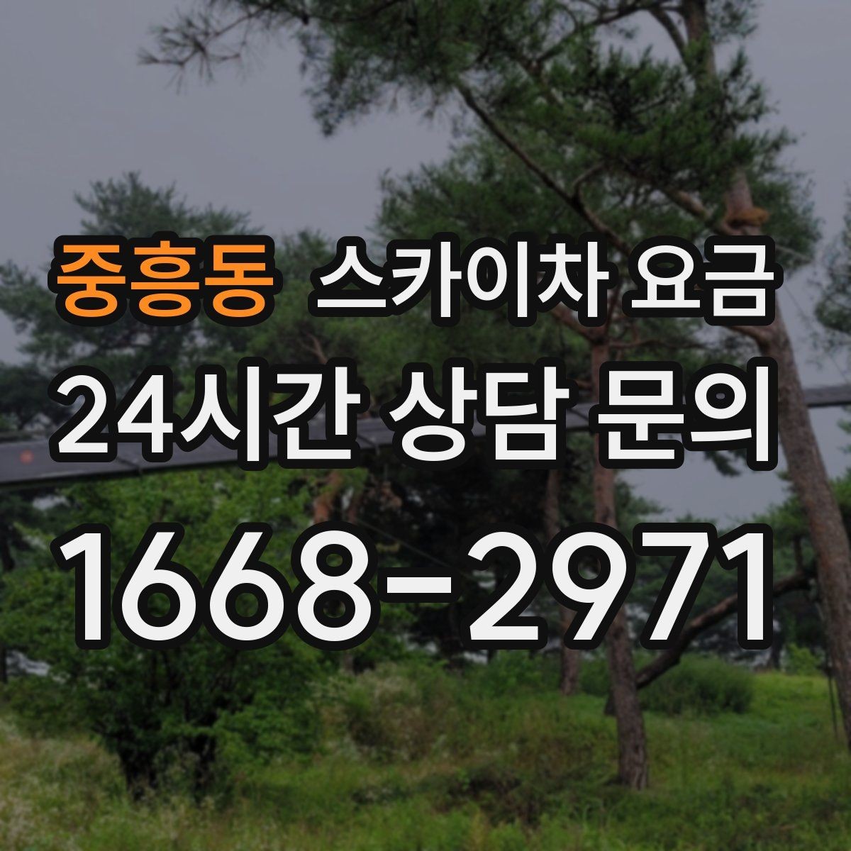 중흥동 스카이차 요금 건물 뒤편 작업이 더 까다로운 이유